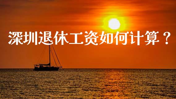深圳退休工资如何计算？_https://wap.ycdhulan.com_货币市场_第1张