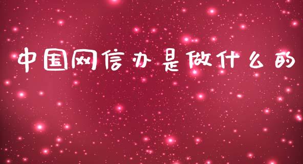 中国网信办是做什么的_https://wap.ycdhulan.com_货币市场_第1张