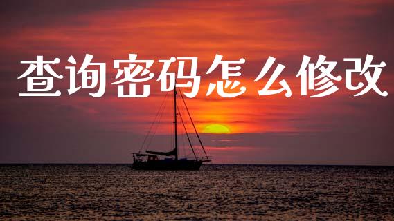 查询密码怎么修改_https://wap.ycdhulan.com_财务投资_第1张
