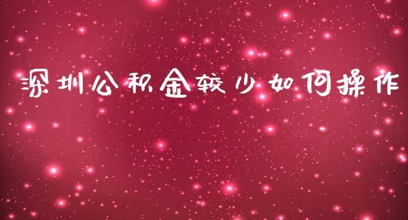 深圳公积金较少如何操作_https://wap.ycdhulan.com_投资基金_第1张