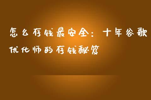 怎么存钱最安全：十年谷歌优化师的存钱秘笈_https://wap.ycdhulan.com_投资基金_第1张
