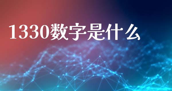 1330数字是什么_https://wap.ycdhulan.com_金融咨询_第1张