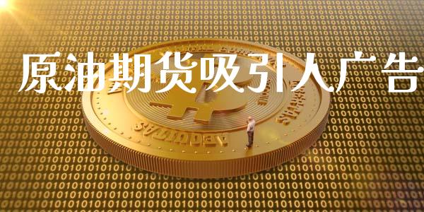原油期货吸引人广告_https://wap.ycdhulan.com_货币市场_第1张