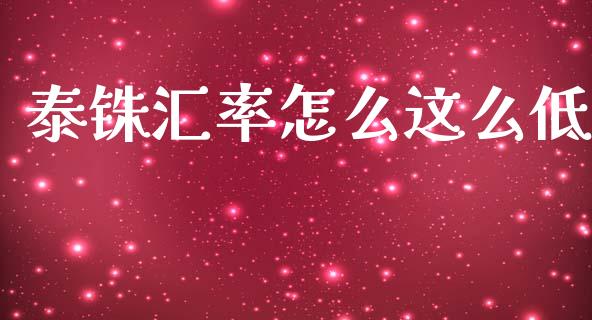 泰铢汇率怎么这么低_https://wap.ycdhulan.com_投资基金_第1张