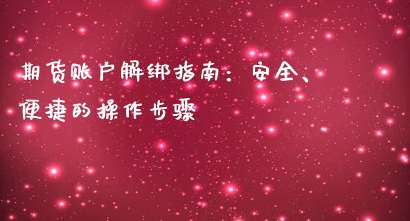 期货账户解绑指南:安全、便捷的操作步骤_财经新闻_第1张_国际财经_财经新闻_财务投资_金融咨询_货币市场_投资基金 期货账户解绑指南:安全、便捷的操作步骤_https://wap.ycdhulan.com_财经新闻_第1张