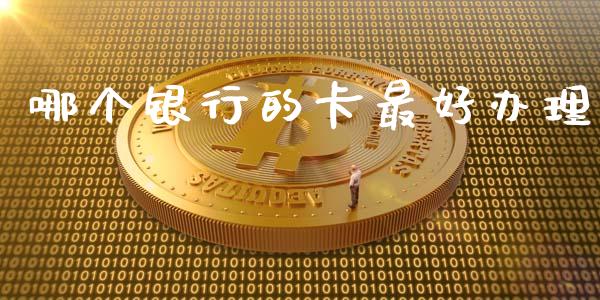 哪个银行的卡最好办理_https://wap.ycdhulan.com_国际财经_第1张