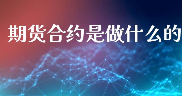 期货合约是做什么的_https://wap.ycdhulan.com_货币市场_第1张