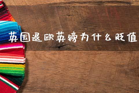 英国退欧英镑为什么贬值_https://wap.ycdhulan.com_投资基金_第1张