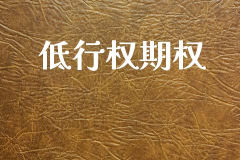 低行权期权_https://wap.ycdhulan.com_国际财经_第1张