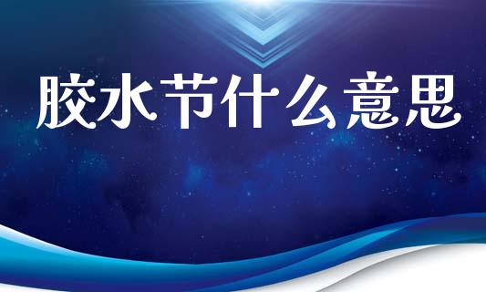 胶水节什么意思_https://wap.ycdhulan.com_金融咨询_第1张