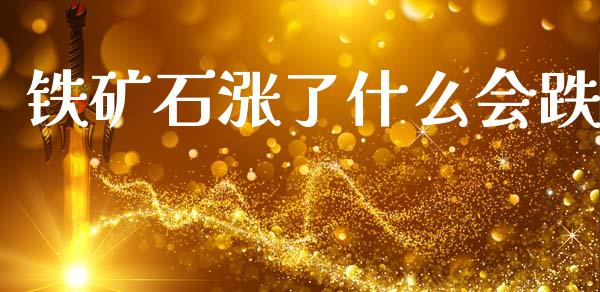 铁矿石涨了什么会跌_https://wap.ycdhulan.com_金融咨询_第1张