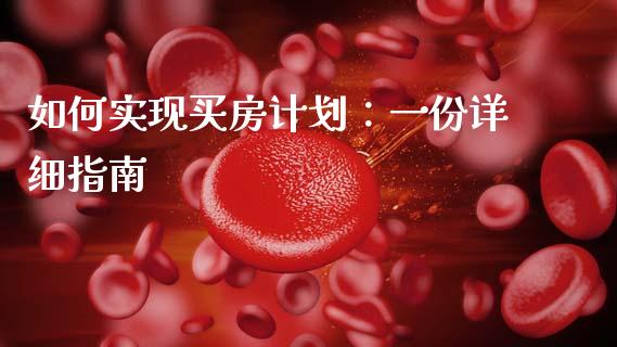 如何实现买房计划:一份详细指南_财务投资_第1张_国际财经_财经新闻_财务投资_金融咨询_货币市场_投资基金 如何实现买房计划:一份详细指南_https://wap.ycdhulan.com_财务投资_第1张