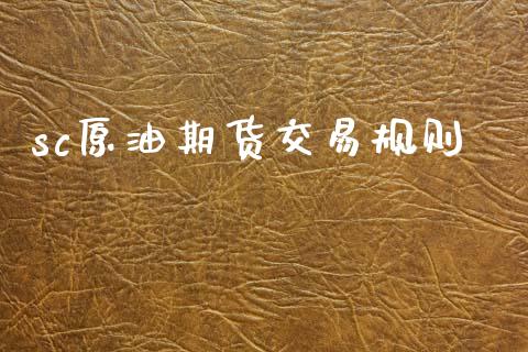 sc原油期货交易规则_https://wap.ycdhulan.com_国际财经_第1张