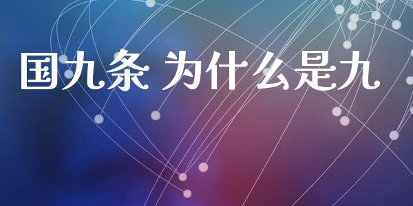 国九条 为什么是九_https://wap.ycdhulan.com_国际财经_第1张
