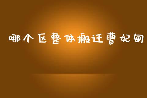哪个区整体搬迁曹妃甸_https://wap.ycdhulan.com_投资基金_第1张