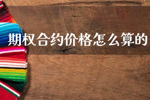 期权合约价格怎么算的_https://wap.ycdhulan.com_货币市场_第1张