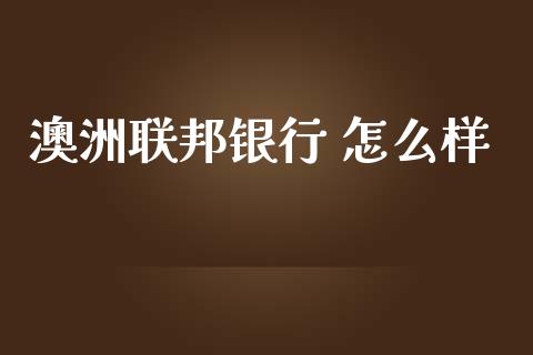 澳洲联邦银行 怎么样_https://wap.ycdhulan.com_金融咨询_第1张