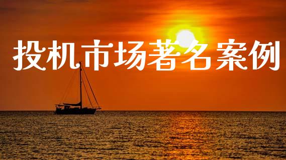 投机市场著名案例_https://wap.ycdhulan.com_投资基金_第1张