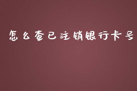 怎么查已注销银行卡号_https://wap.ycdhulan.com_金融咨询_第1张