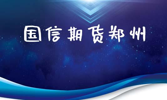国信期货郑州_https://wap.ycdhulan.com_投资基金_第1张