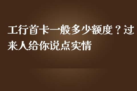 工行首卡一般多少额度？过来人给你说点实情_https://wap.ycdhulan.com_金融咨询_第1张