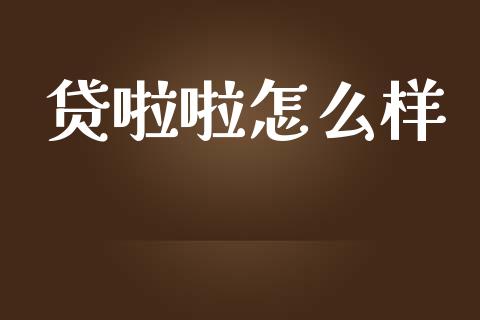 贷啦啦怎么样_https://wap.ycdhulan.com_国际财经_第1张
