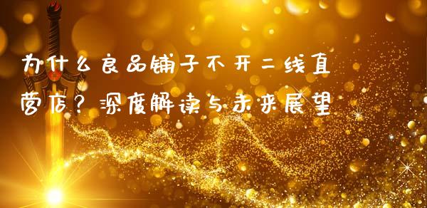 为什么良品铺子不开二线直营店？深度解读与未来展望_https://wap.ycdhulan.com_国际财经_第1张