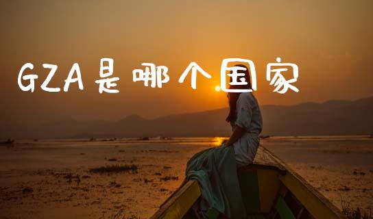 GZA是哪个国家_https://wap.ycdhulan.com_金融咨询_第1张
