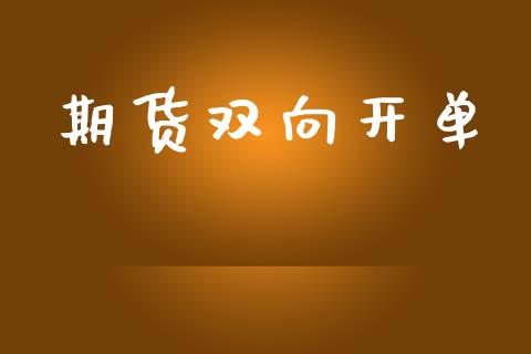 期货双向开单_https://wap.ycdhulan.com_金融咨询_第1张