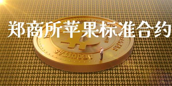 郑商所苹果标准合约_https://wap.ycdhulan.com_财经新闻_第1张