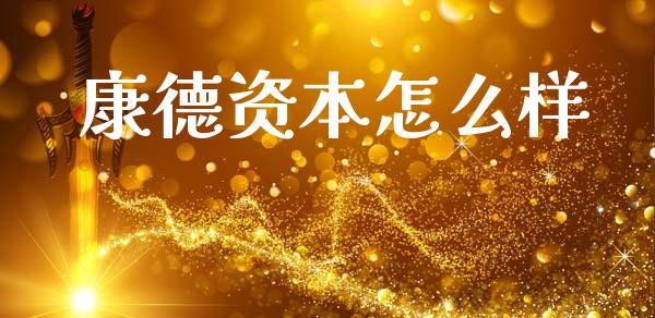康德资本怎么样_https://wap.ycdhulan.com_国际财经_第1张