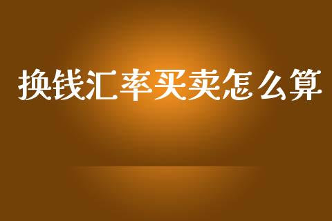 换钱汇率买卖怎么算_https://wap.ycdhulan.com_财务投资_第1张