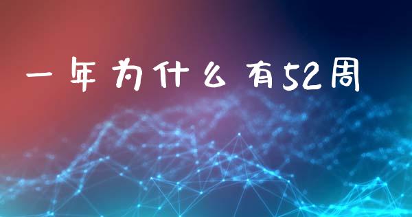 一年为什么有52周_https://wap.ycdhulan.com_财务投资_第1张