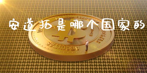 安道拓是哪个国家的_https://wap.ycdhulan.com_财务投资_第1张