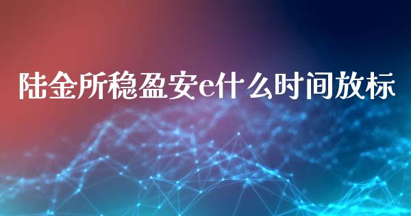 陆金所稳盈安e什么时间放标_https://wap.ycdhulan.com_金融咨询_第1张