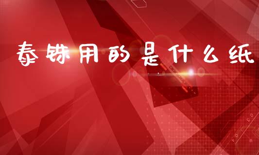 泰铢用的是什么纸_https://wap.ycdhulan.com_金融咨询_第1张