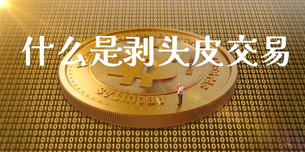 什么是剥头皮交易_https://wap.ycdhulan.com_货币市场_第1张
