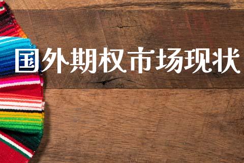 国外期权市场现状_https://wap.ycdhulan.com_金融咨询_第1张