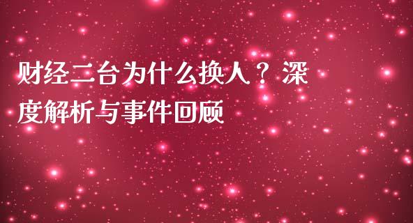 财经二台为什么换人？ 深度解析与事件回顾_https://wap.ycdhulan.com_货币市场_第1张