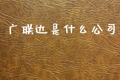 广联达是什么公司_https://wap.ycdhulan.com_国际财经_第1张
