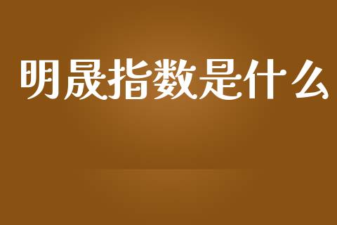 明晟指数是什么_https://wap.ycdhulan.com_财务投资_第1张