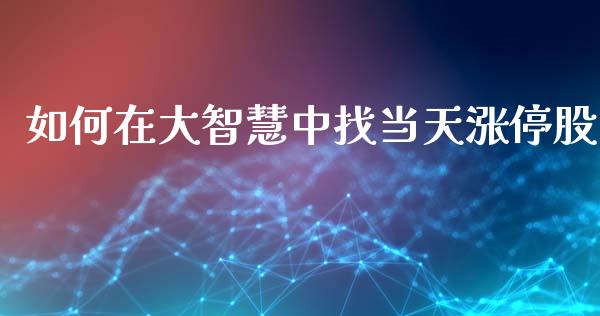 如何在大智慧中找当天涨停股_https://wap.ycdhulan.com_国际财经_第1张