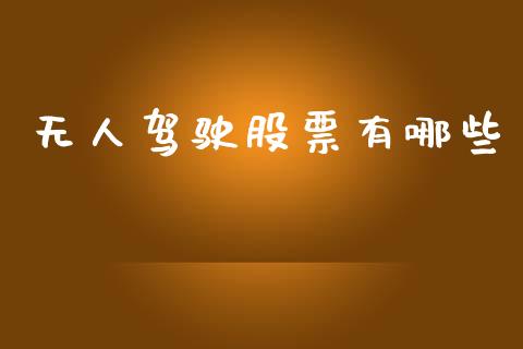 无人驾驶股票有哪些_https://wap.ycdhulan.com_财经新闻_第1张