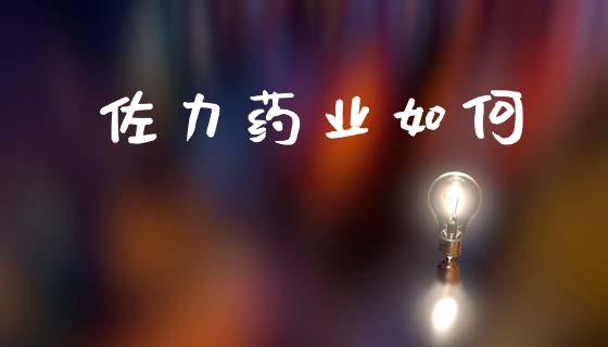 佐力药业如何_https://wap.ycdhulan.com_投资基金_第1张