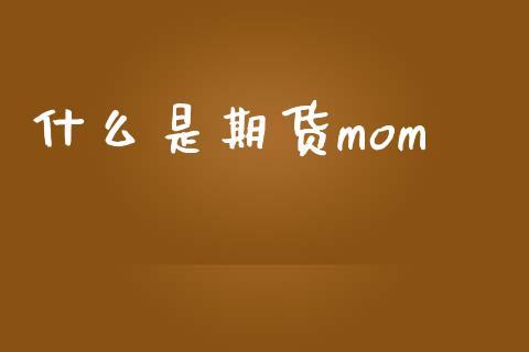 什么是期货mom_https://wap.ycdhulan.com_投资基金_第1张