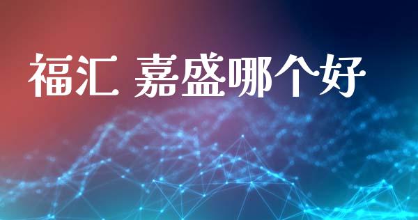 福汇 嘉盛哪个好_https://wap.ycdhulan.com_货币市场_第1张