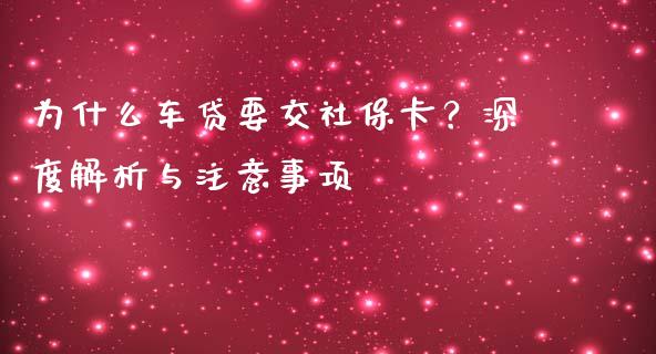 为什么车贷要交社保卡？深度解析与注意事项_https://wap.ycdhulan.com_财务投资_第1张