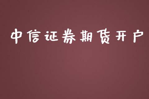 中信证券期货开户_https://wap.ycdhulan.com_投资基金_第1张