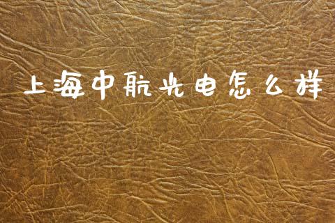 上海中航光电怎么样_https://wap.ycdhulan.com_财务投资_第1张