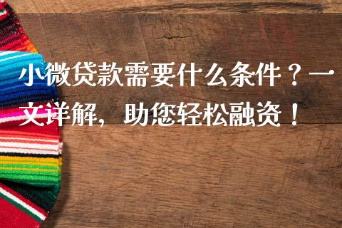 小微贷款需要什么条件？一文详解，助您轻松融资！_https://wap.ycdhulan.com_财经新闻_第1张